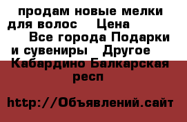 продам новые мелки для волос. › Цена ­ 600-2000 - Все города Подарки и сувениры » Другое   . Кабардино-Балкарская респ.